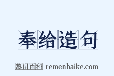 奉给造句是什么意思的图片